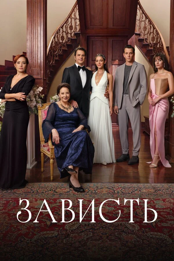 Зависть - постер сериала